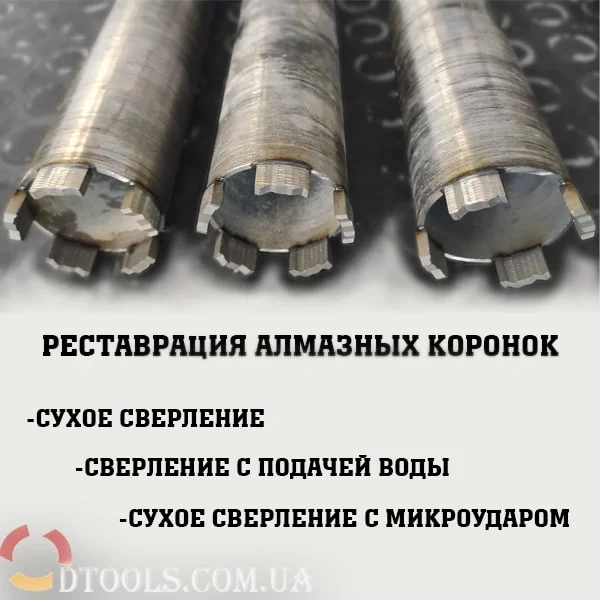 Восстановление алмазных сверл и коронок Distar