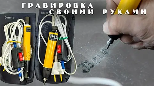 Гравер Drim1 Drim 2
