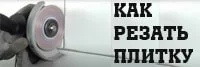 Как резать керамическую плитку?