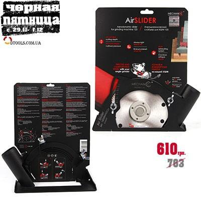 Насадка для УШМ 125 Mechanic Air Slider 90